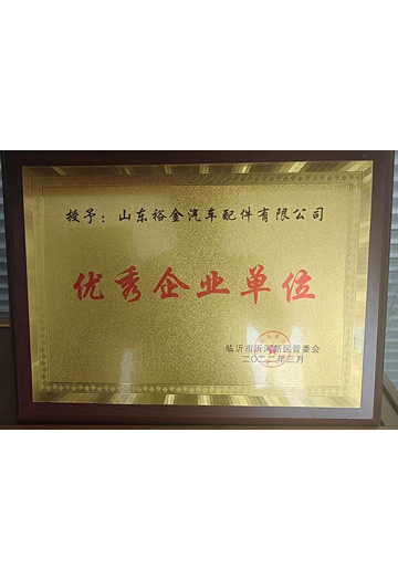 优秀企业单位