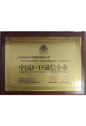 中国3·15诚信企业