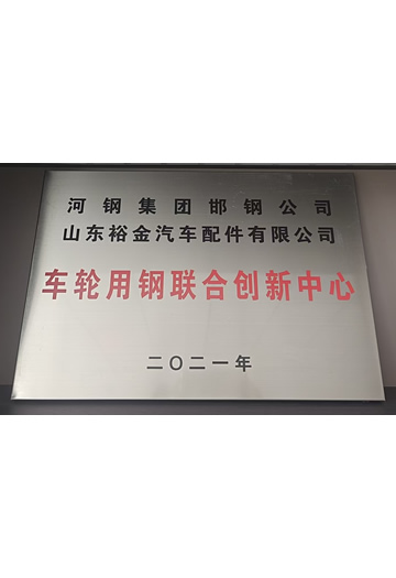 车轮用钢联合创新中心