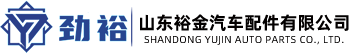山东裕金汽车配件有限公司